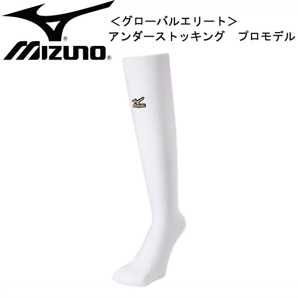 ミズノ MIZUNO グローバルエリート アンダーストッキング プロモデル ストッキング (52UW17950) 52uw17950 -  PIT-SPORTS ピットスポーツ pitsports