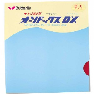バタフライ ButterflyオーソドックスDX卓球 ラバー 一枚ラバー(00030)