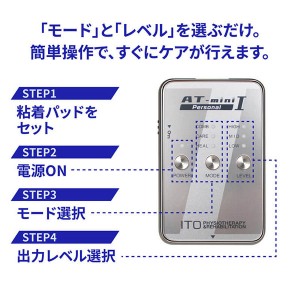 伊藤超短波 AT-mini Personal I 本体セット (YA0011) コンディショニング機器 ケア用品 23SS (001189/001190)