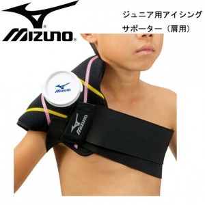 ミズノ MIZUNOジュニア用アイシングサポーター(肩用)野球 アイシング サポーター(2ZA2400)