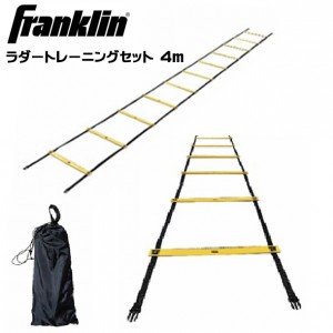 フランクリン FRANKLINラダートレーニングセット 4mサッカー 野球 トレーニング用品(52252)