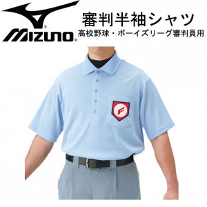 ミズノ MIZUNO高校野球 ボーイズリーグ審判員用半袖シャツ審判 アンパイア 半袖15SS(52HU13018)