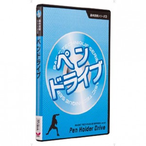 バタフライ Butterfly基本技術DVDシリーズ2 ペンドライブ卓球グッズ(81280)