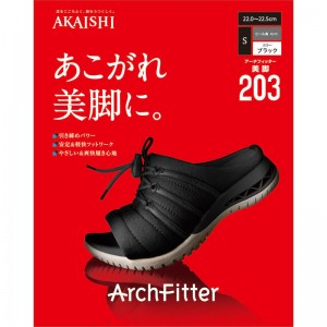 ArchFitter(アーチフィッター)アーチフィッター 203 美脚 ブラックボディーケア シューズ(af20302bk)