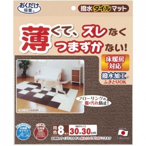 サンコー sanko164653 ハッスイタイルマット 8マイボディケアグッズ(ki32-br)