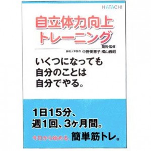 ハタチ HATACHI自立体力トレーニング本(NH5910)