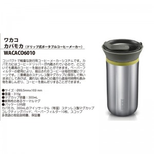 ワカコwacacoカパモカアウトドアクッカー(wacaco6010)