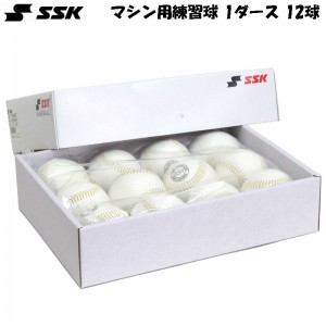 エスエスケイ SSK バッティングマシン用練習球 野球 練習球 ボール (1ダース 12球) (GD85MCK)
