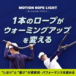 ミズノ MIZUNOモーションロープライト野球 用具 トレーニング用品(1GJBT20614)