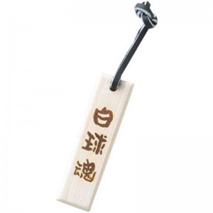 ミズノ MIZUNO白球魂 タモキー野球 革製品・木製品 バット木材製品(2ZV30100P030)