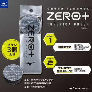 ミズノ MIZUNO ZERO + トレピカブラシ サッカー ゼロプラス メンテナンス用品 ブラシ 24SS(P1GZ030000)