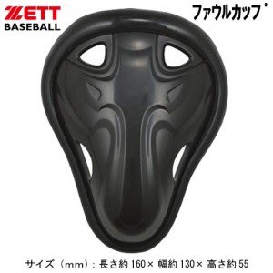 ファウルカップ【ZETT】ゼット野球 アクセサリー ファウルカップ14SS（BLL28）