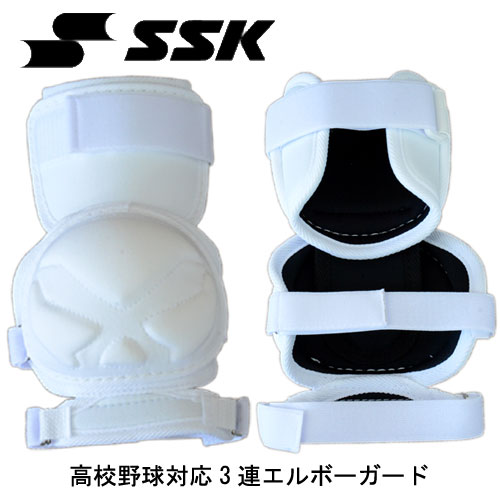 エスエスケイ SSK 打者用エルボーガード 野球アクセサリー 14SS(EGSP3)