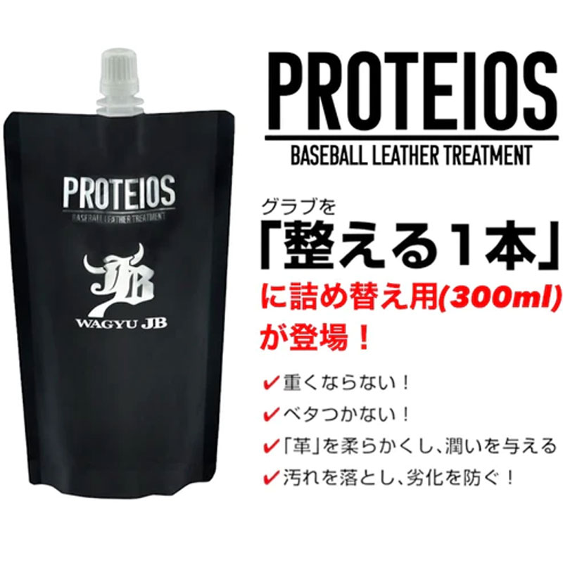 PROTEIOS プロティオス 詰め替え用 グラブ用トリートメント 300ml JB-PRT