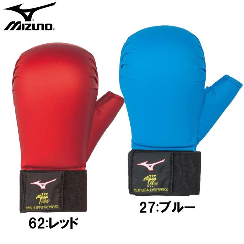 ミズノ MIZUNO 拳サポーター 全日本空手道連盟検定品(両手1組 空手 
