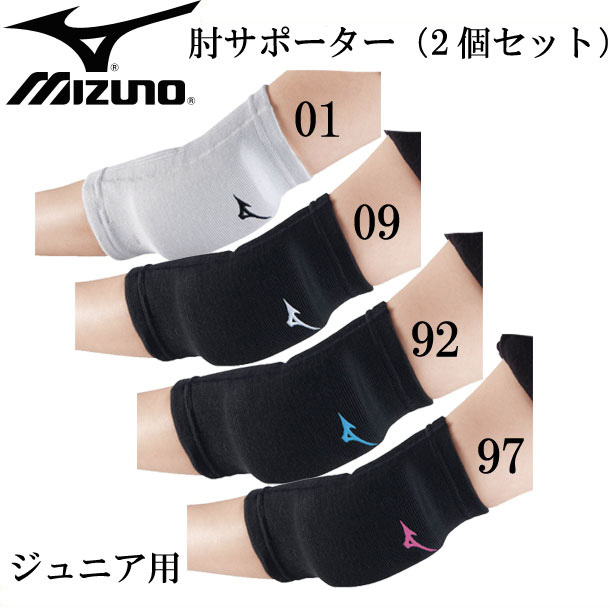 ミズノ MIZUNO ジュニア用 肘サポーター(2個セット) ジュニア