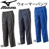 ミズノ MIZUNOウォーマーパンツパンツ(12JF4W01)