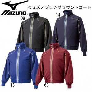 ミズノ MIZUNOミズノプロ グラウンドコートコート15SS(12JE4G01)