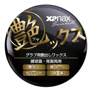 ザナックス xanax 艶ックス (グラブワックス) 野球 アクセサリ グラブ ミット ワックス 撥水 革 22AW（BAOTYX1）