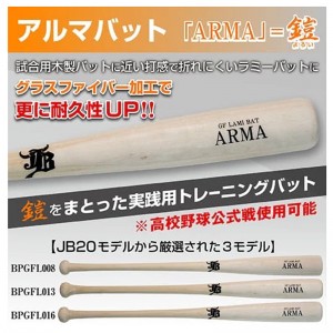 和牛JB 限定商品 アルマバット ARMA 軟式 硬式兼用 公式戦対応 グラスファイバー加工  野球 木製 ラミーバット 24AW(BPGFL)