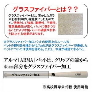 和牛JB 限定商品 アルマバット ARMA 軟式 硬式兼用 公式戦対応 グラスファイバー加工  野球 木製 ラミーバット 24AW(BPGFL)