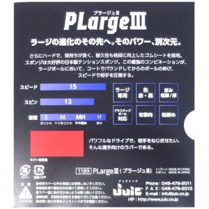 juic(ジュイック)プラージュIII卓球ラバー(1189-pi)