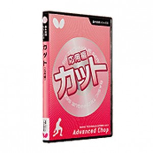 バタフライ Butterfly基本技術DVDシリーズ 6カット(応用編) 81480卓球ブック・ビデオ(81480)