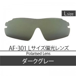 Airfly(エアフライ)AF301 オプションレンズ 偏光ダークグレー LARGEマルチスポーツ サングラス(af301hgl)