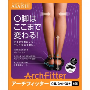 ArchFitter(アーチフィッター)アーチフィッターO脚バックベルト406 AF-406-01BKボディーケア シューズ(af40601bk)