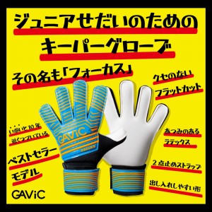 ガビック GAViC フォーカス5 ジュニア サッカー キーパーグローブ キーテ 24FW(GC3213-BLOR)