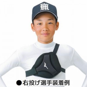 ミズノ MIZUNO胸部保護パッド Sサイズ/右、左投げ兼用 身長155cm未満用野球 プロテクター1DJYB100