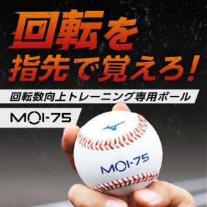 ミズノ MIZUNOMOI-75野球 ボール トレーニング用(1GJBT20000)