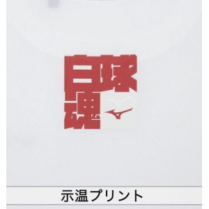 ミズノ MIZUNO 示温Tシャツ(白球魂) ユニセックス 野球 BBシャツ Tシャツ (12JA1Q01)