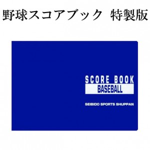 野球スコアブック 特製版野球 スコアブック(2ZA603 9103)
