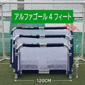 アルファギア ALPHAGEARアルファゴール4FTサッカー ミニゴール代引き不可・北海道・沖縄・離島への発送は出来ません。