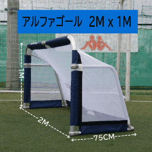 アルファギア ALPHAGEARアルファゴール 2m×1mサイズサッカー ミニゴール代引き不可・北海道・沖縄・離島への発送は出来ません。