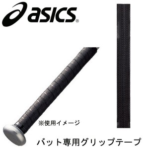 アシックス asicsバット専用グリップテープ野球 バット アクセサリー14SS(BET-06)