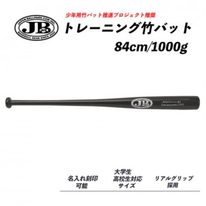 和牛JB トレーニング竹バット　84cm/1000g　硬式軟式兼用　合竹　リアルグリップ　ブラック