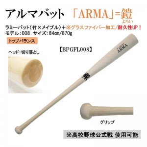 和牛JB 限定商品 アルマバット ARMA 軟式 硬式兼用 公式戦対応 グラスファイバー加工  野球 木製 ラミーバット 24AW(BPGFL)