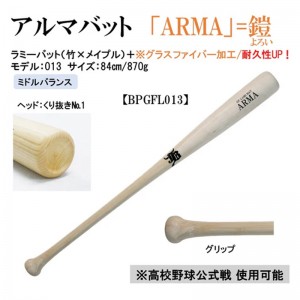 和牛JB 限定商品 アルマバット ARMA 軟式 硬式兼用 公式戦対応 グラスファイバー加工  野球 木製 ラミーバット 24AW(BPGFL)