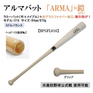 和牛JB 限定商品 アルマバット ARMA 軟式 硬式兼用 公式戦対応 グラスファイバー加工  野球 木製 ラミーバット 24AW(BPGFL)