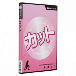 バタフライ Butterfly基本技術DVDシリーズ3 カット卓球グッズ(81290)