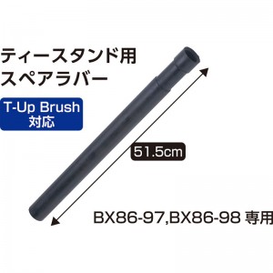 UNIX(ユニックス)ティースタンド用スペアラバー野球＆ソフトボール グッズ その他(bx8273)