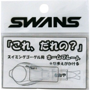 【ロット販売：入り数10】SWANS(スワンズ)ゴーグルネームプレートムジ水泳 ゴーグル・小物、くもり止(sa25muj)