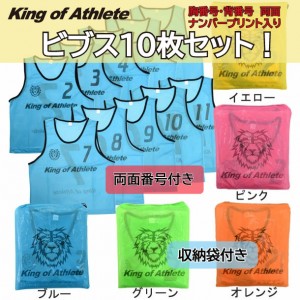 トレーニングビブス 10枚セット (ジュニア・大人)King of Athleteサッカー ビブス ゲームベスト21SS (KAW011)