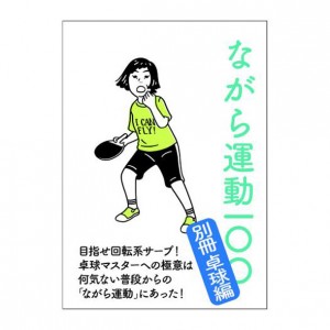 ミズノ MIZUNOナガラ運動100 ~別冊卓球編~フィットネス トレーニンググッズ(C3JNG90100)25