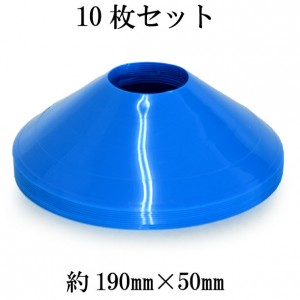 オリジナル マーカーコーン 10枚セットORIGINAL バラ売リ サッカー用品(maker-10)
